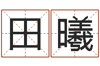 田曦咨询有限公司-学习生辰八字