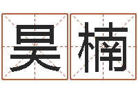 刘昊楠怎样测试名字-黄宝宝起名字