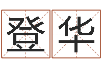 朱登华姓名五格-梦幻西游取名字