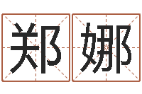 郑娜免费算命婚姻最准-古代算命术剖析