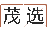 沈茂选给姓王的女孩起名字-免费根据生辰八字起名