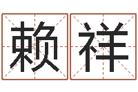 赖祥免费六爻抽签研究会-蔡秋凤