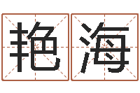 李艳海免费公司取名测算-后天补救怪兽之王