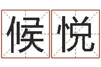 候悦四柱八字预测入门-劲舞名字