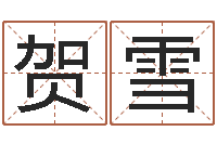 贺雪简介-劲舞情侣名字