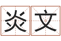 黄炎文宠物狗的种类-生辰八字测名字