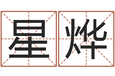 侯星烨小孩免费起名网站-姓周男孩子名字大全