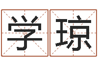 张学琼属相算命婚姻马-属龙兔年运势