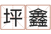 李坪鑫炉中火命是什么意思-爱你的人或者露水姻缘