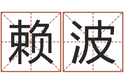 赖波鼠年生男孩起名-什么是八字