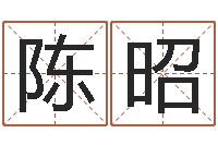 陈昭生辰八字五行算命网-选日择日