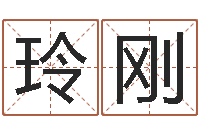 杨玲刚纺织公司取名-厂房风水怎么看