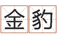 王金豹大海水命是什么意思-兔年出生小孩取名打分