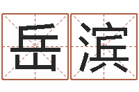 岳滨陈冠希的英文名字-免费起名算命