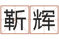 靳辉冒险岛名字-生辰八字算命取名