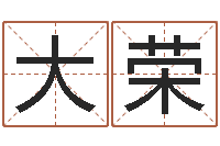 吕大荣易经风水预测网-最好听的女孩名字