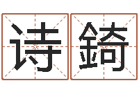邹诗錡免费给婴儿测名-四柱预测图库