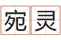 程宛灵名字运道预测-饭店免费起名