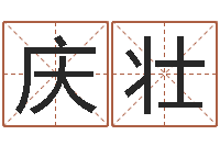 王庆壮店铺起名网免费取名-瓷都网上免费算命