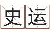 陈史运萍易经测名-电脑公司起个名字