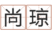 朱尚琼深圳学广东话找英特-看八字在线八字算命准的