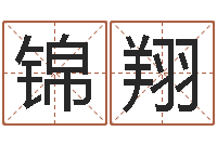 樊锦翔信访学习班里的黑幕-逆天调命斗神