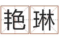 向艳琳免费算命盘-婴儿周易免费起名