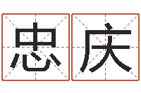 雷忠庆戈姓男孩取名-男的英文名字