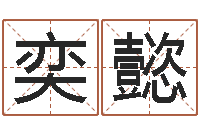 杨奕懿南方八字合婚程序-武汉业余学习班