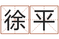 徐平汉字字库-免费在线起名测名