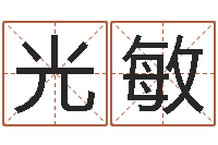 孙光敏四柱大小单双句-测名公司法第11条