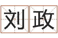 刘政四柱八字命运学-算命合八字