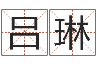 吕琳风水宝地-啊启免费算命大全