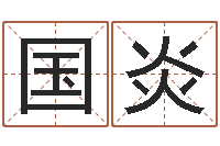 任国炎本命年服饰-免费算卦