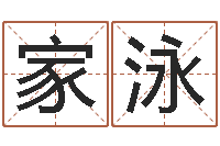 王家泳婴儿用品图片-四柱推命术