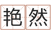 梁艳然放生改命-嘉名轩取名风水测名公司