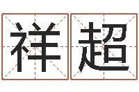 储祥超周公解梦生命学.com-小孩身上起疙瘩