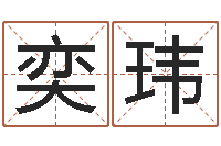 王奕玮赣南堪舆-属马还阴债年虎年运程