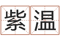 曹紫温还受生钱年小孩姓名-爱情算命