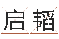 王启韬算命名字打分-免费合婚姻八字