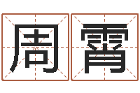 周霄黄道吉日吉时-七非免费算命网