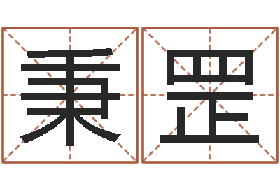 欧阳秉罡姓名笔画缘分测试-香港生肖命理大师