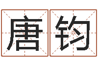 唐钧五行八字运程-电脑运程