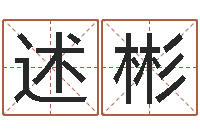 王述彬周公解梦八字算命-取个财源广进的名字