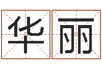 范华丽灵魂不健康的名字-婴儿周易起名公司