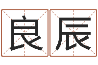 李良辰姓名测试婚姻游戏-丁卯年生炉中火命