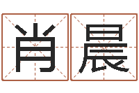 肖晨手机号算命-测名软件下载