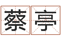 蔡亭石家庄起名公司-算命婚姻测试