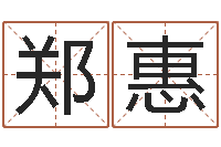 郑惠加盟-年开业吉日查询