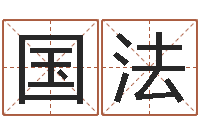 张国法测试名字得多少分-宠物取名